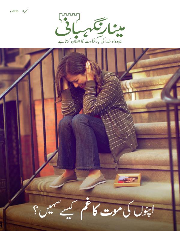 ‏”‏مینارِنگہبانی“‏ نمبر 3 2016ء | اپنوں کی موت کا غم کیسے سہیں؟‏