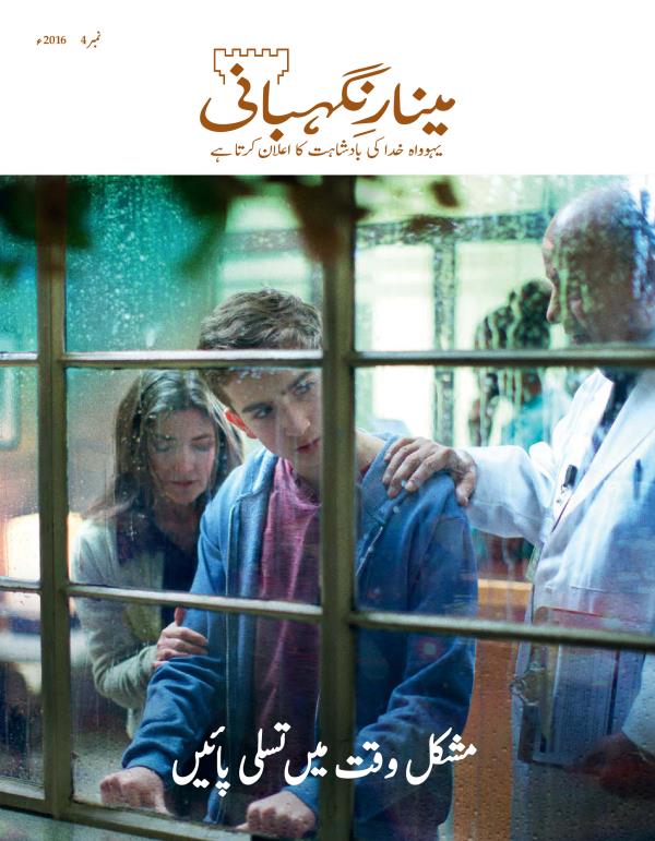 ‏”‏مینارِنگہبانی“‏ نمبر 4 2016ء | مشکل وقت میں تسلی پائیں