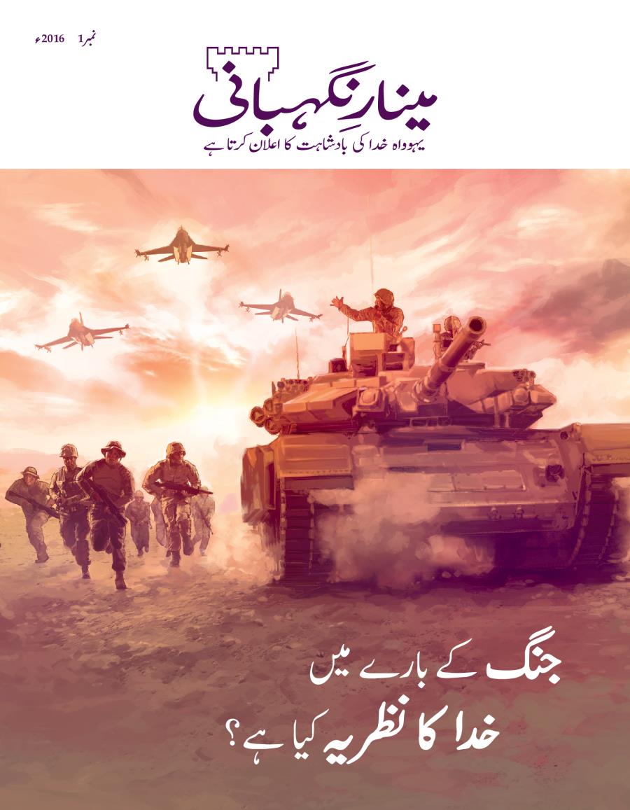 مینارِنگہبانی کے شمارے کا سرِورق، نمبر 1 2016ء | جنگ کے بارے میں خدا کا نظریہ کیا ہے؟‏