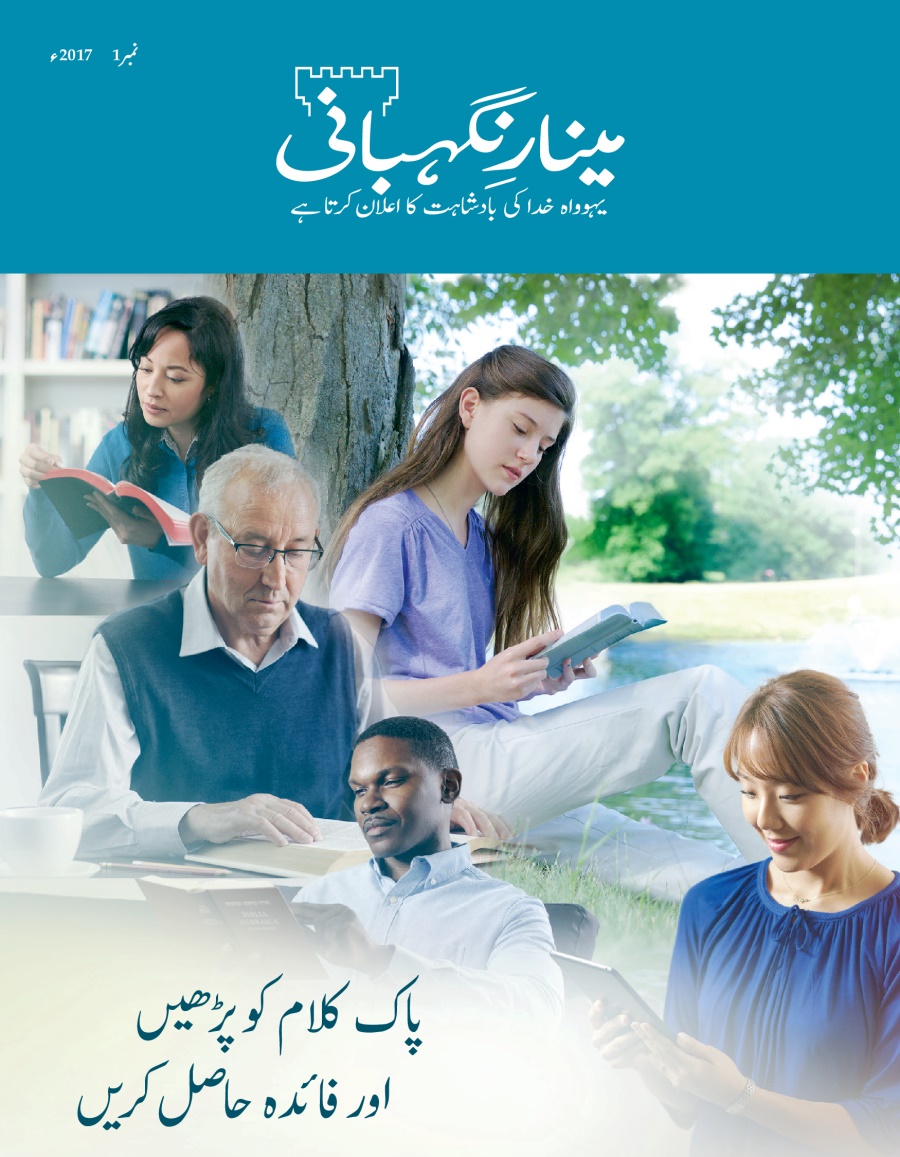 ‏”‏مینارِنگہبانی“‏ نمبر 1 2017ء | پاک کلام کو پڑھیں اور فائدہ حاصل کریں
