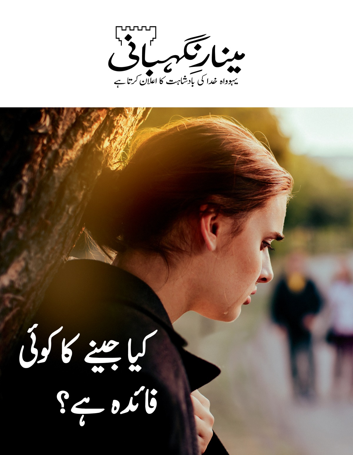 ‏”‏مینارِنگہبانی“‏ نمبر 2، 2019ء | کیا جینے کا کوئی فائدہ ہے؟‏