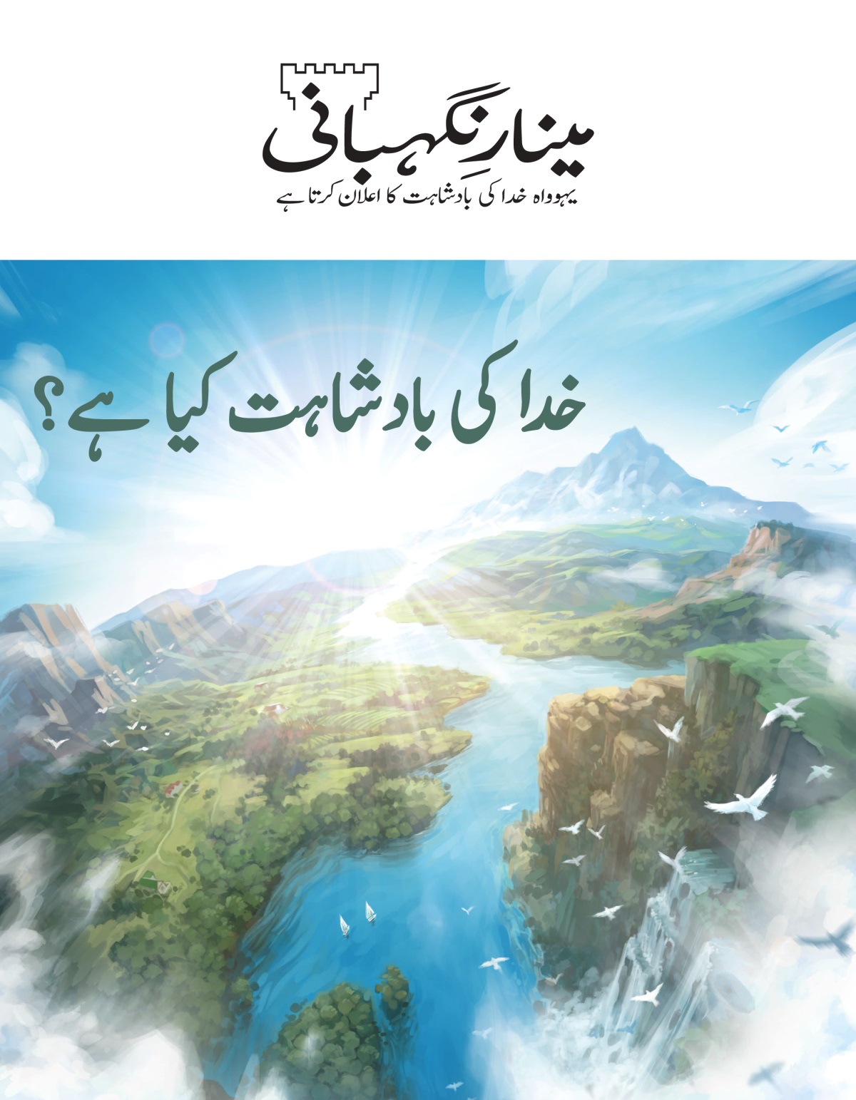 ‏”‏مینارِنگہبانی“‏ نمبر 2، 2020ء | خدا کی بادشاہت کیا ہے؟‏