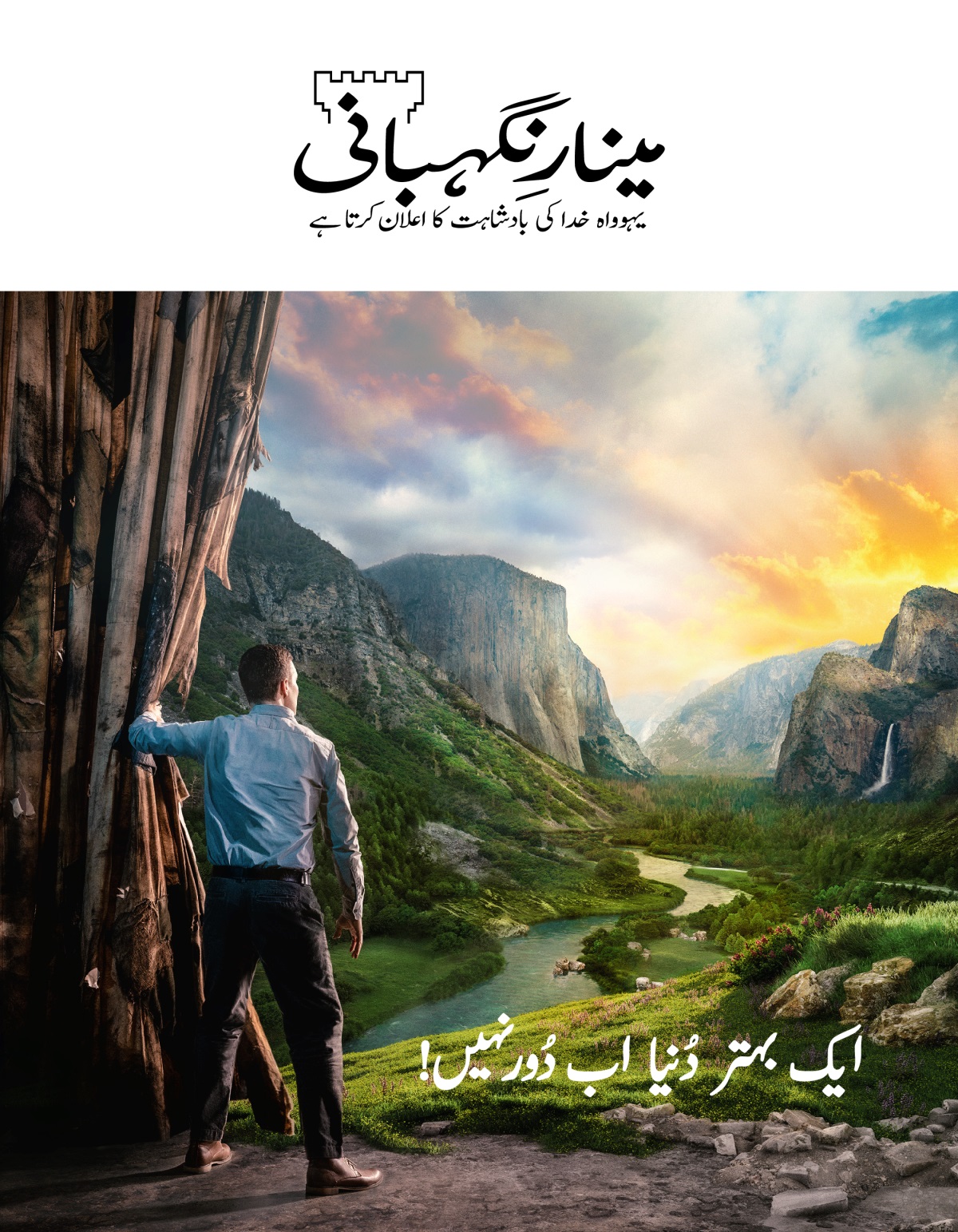 مینارِنگہبانی نمبر 2 2021ء | ایک بہتر دُنیا اب دُور نہیں!‏