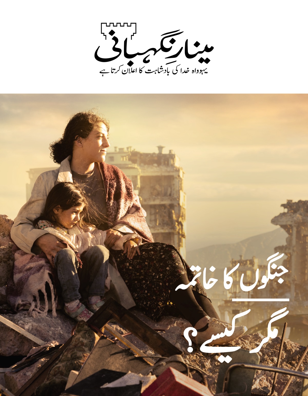 ایک عورت اپنی چھوٹی بیٹی کو گلے لگائے ہوئے ملبے کے ایک ڈھیر پر بیٹھی ہے۔ وہ ایک ایسے شہر میں موجود ہیں جو جنگ کی وجہ سے تباہ ہو چُکا ہے۔ اُن کے اِردگِرد ٹوٹی پھوٹی عمارتیں ہیں۔‏