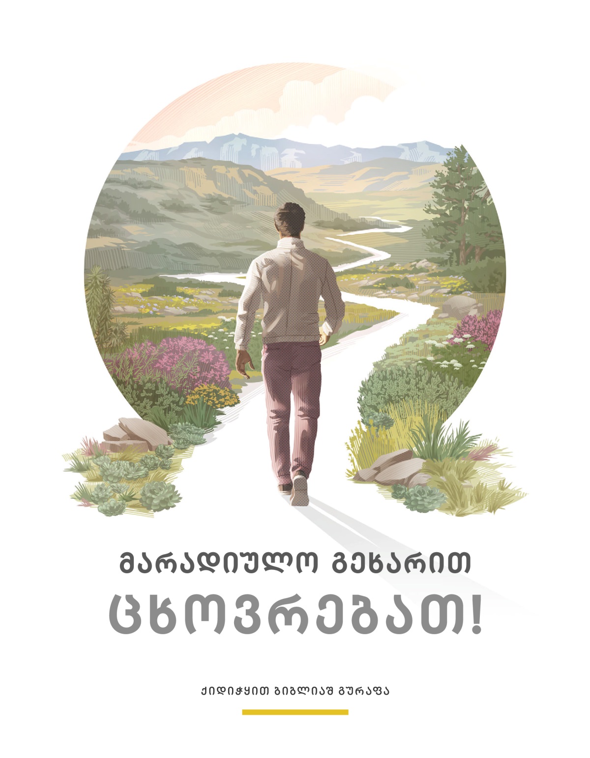 ბროშურა „მარადიულო გეხარით ცხოვრებათ!“