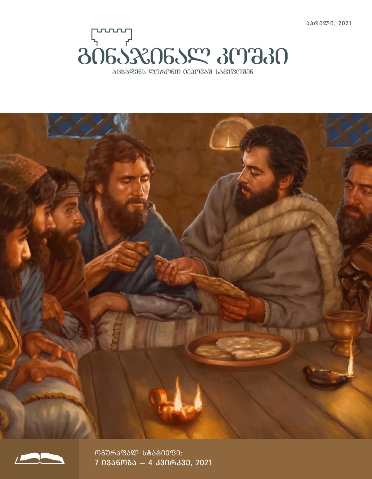 გინაჯინალ კოშკიშ ოგურაფალ გიშაშქუმალა აპრილი, 2021.