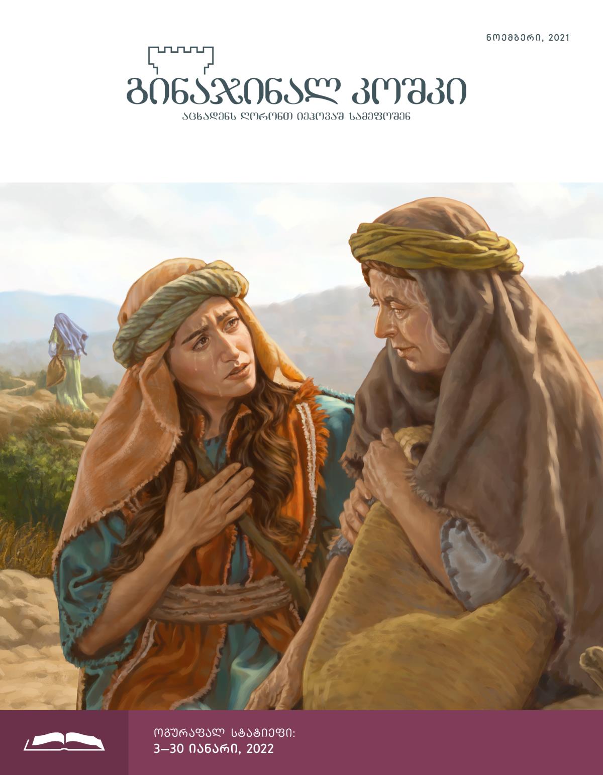 გინაჯინალ კოშკიშ ოგურაფალ გიშაშქუმალა, ნოემბერი, 2021.